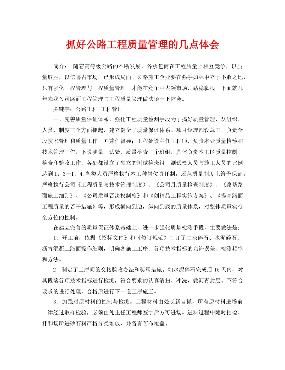 《安全管理论文》之抓好公路工程质量管理的几点体会 _第1页