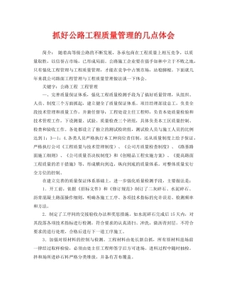 《安全管理论文》之抓好公路工程质量管理的几点体会 