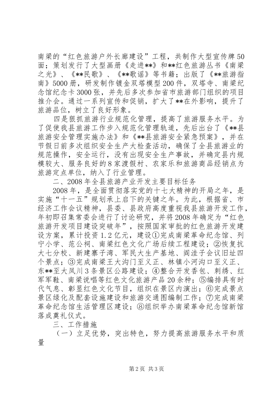 全市旅游工作会议汇报交流材料 _第2页