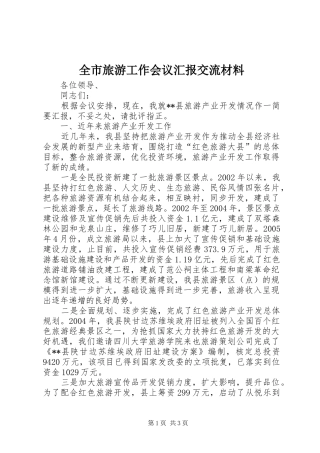全市旅游工作会议汇报交流材料 