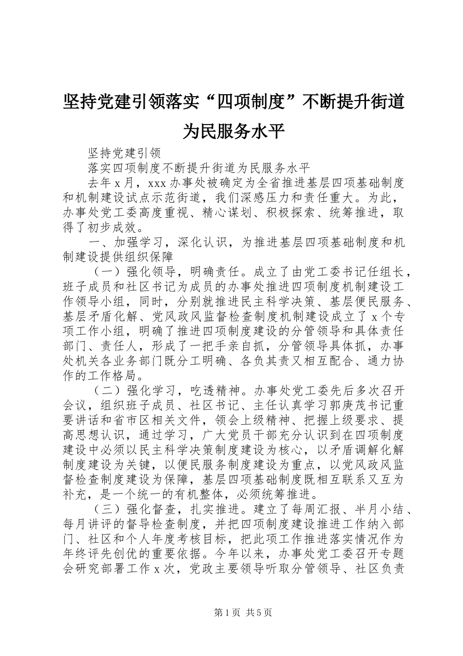 坚持党建引领落实“四项规章制度”不断提升街道为民服务水平_第1页
