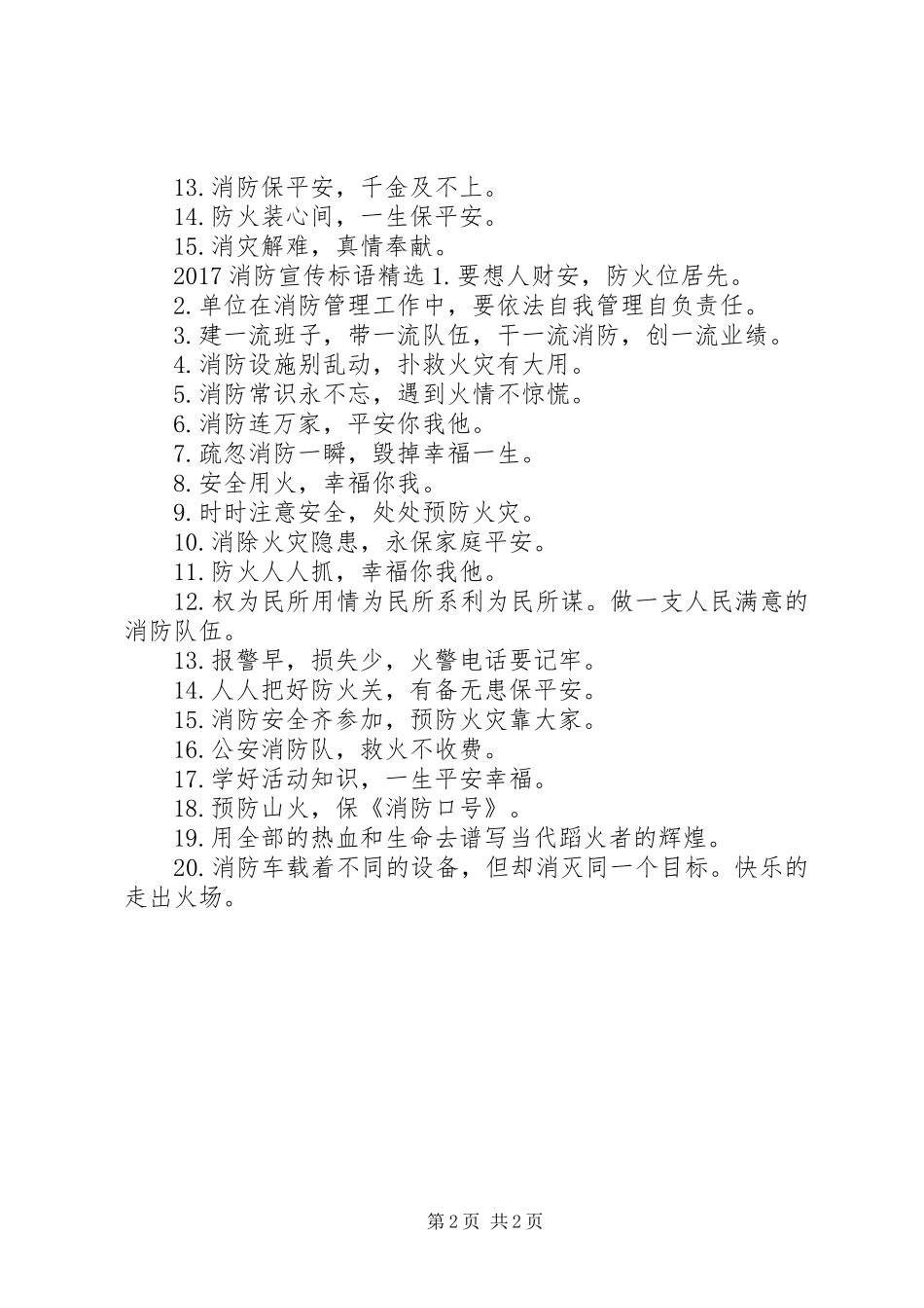 20XX年消防宣传标语大全_第2页
