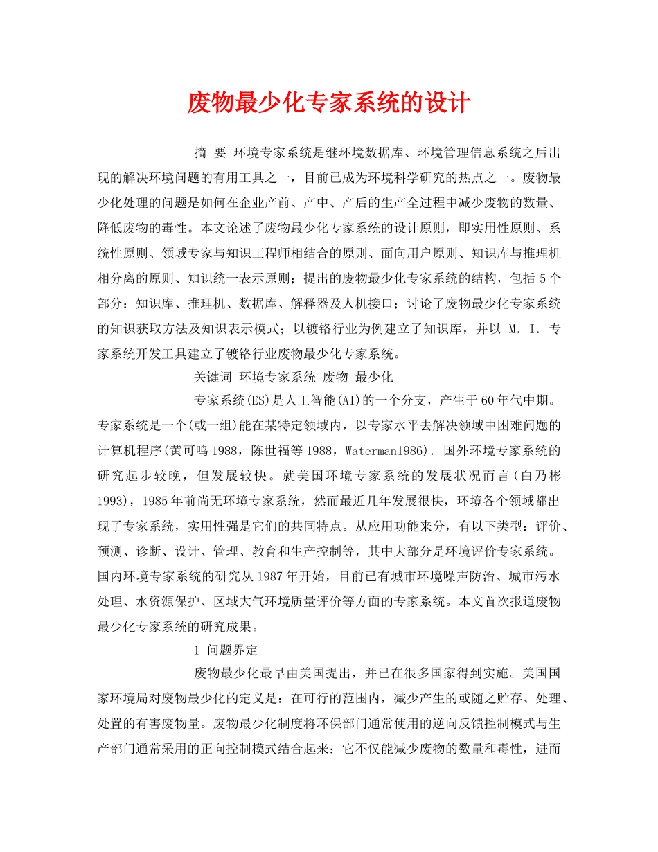 《安全管理论文》之废物最少化专家系统的设计 _第1页