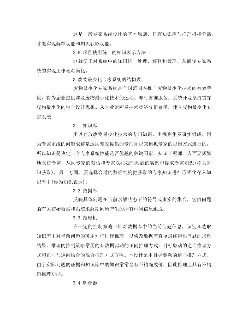 《安全管理论文》之废物最少化专家系统的设计 _第3页