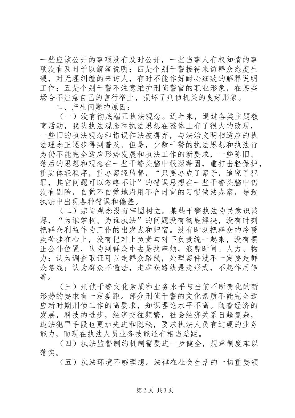 刑警支队社会主义法治理念教育查摆剖析报告 _第2页
