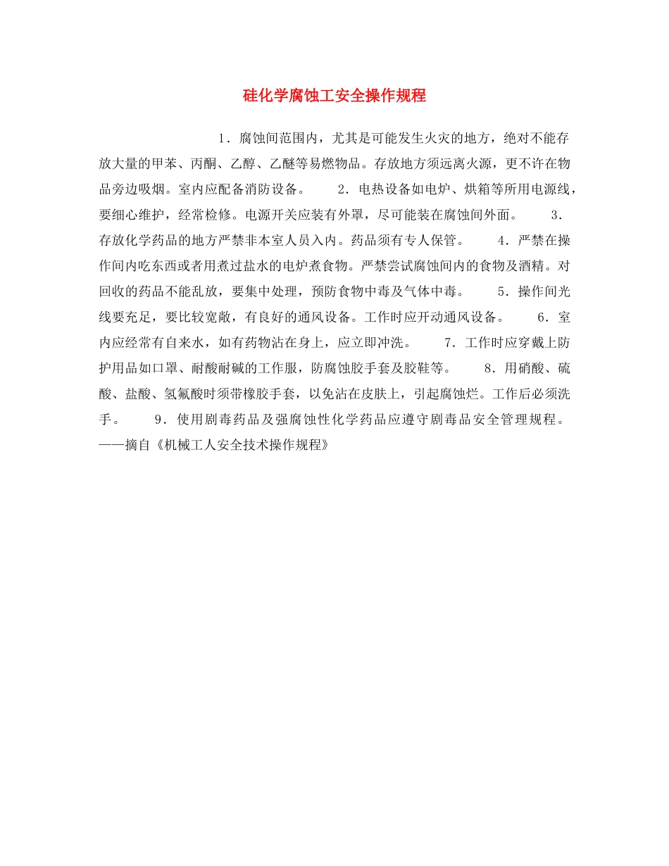 《安全操作规程》之硅化学腐蚀工安全操作规程 _第1页