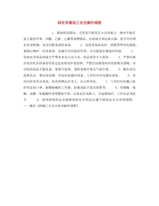 《安全操作规程》之硅化学腐蚀工安全操作规程 