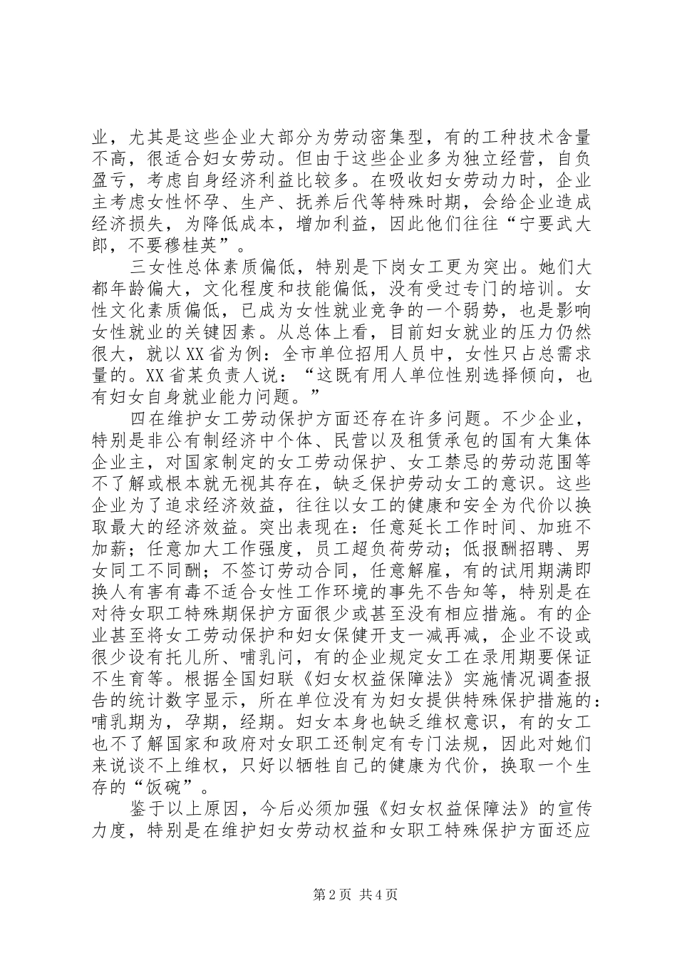 维护妇女劳动权益工作调研报告 _第2页