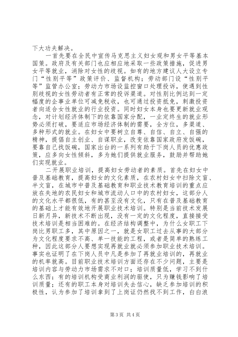 维护妇女劳动权益工作调研报告 _第3页