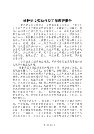 维护妇女劳动权益工作调研报告 