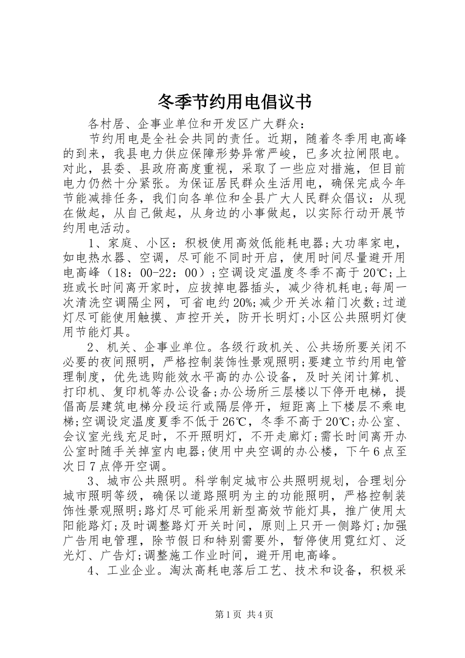 冬季节约用电倡议书范文 (2)_第1页