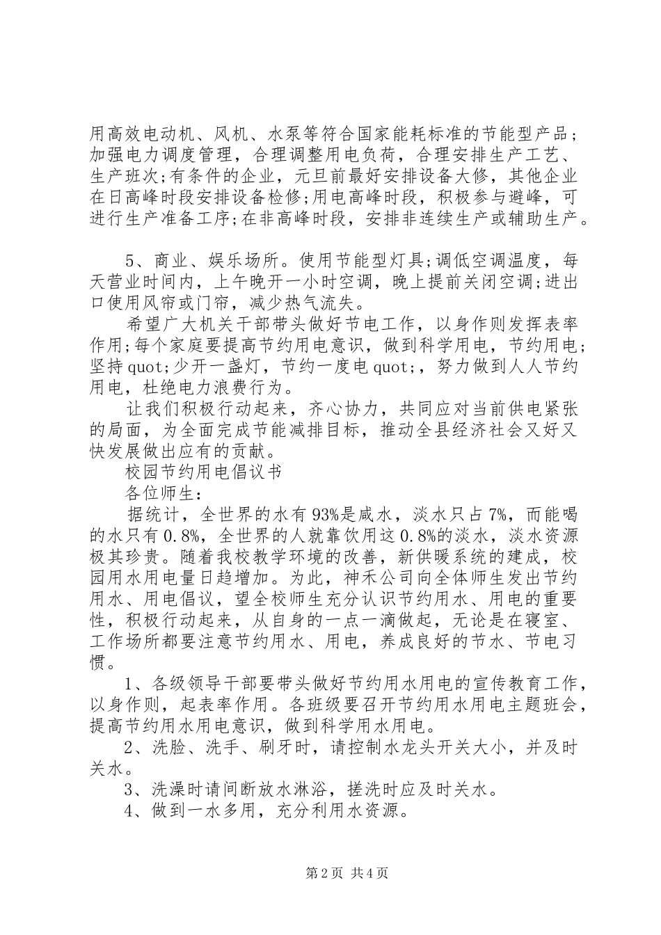 冬季节约用电倡议书范文 (2)_第2页