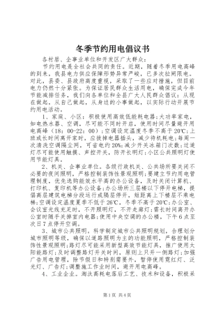 冬季节约用电倡议书范文 (2)