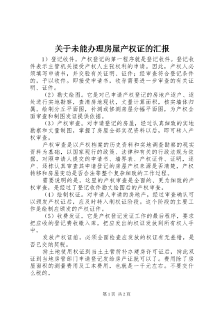 关于未能办理房屋产权证的汇报 