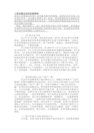 三家家电电器企业的市场营销方案(7页)