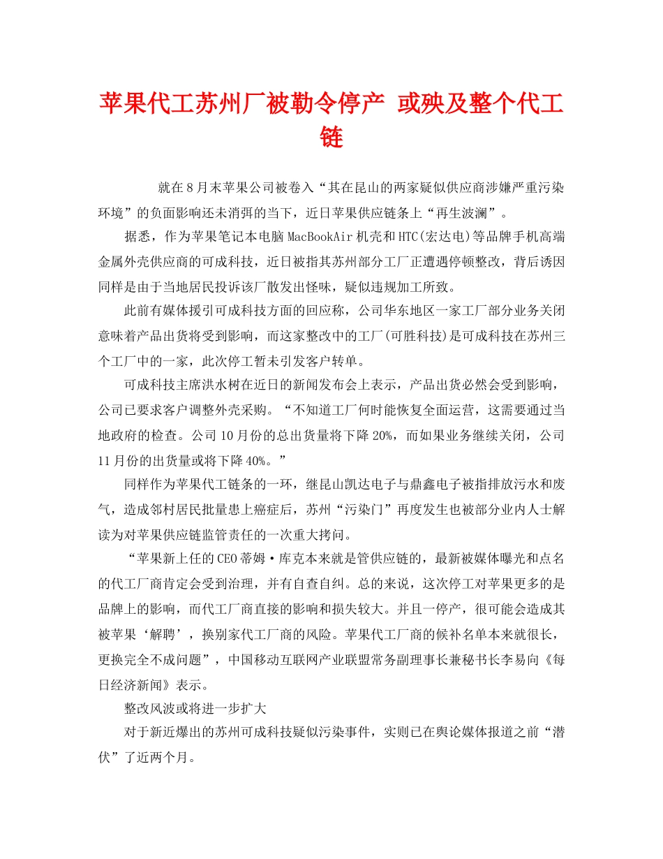 《安全管理环保》之苹果代工苏州厂被勒令停产 或殃及整个代工链 _第1页