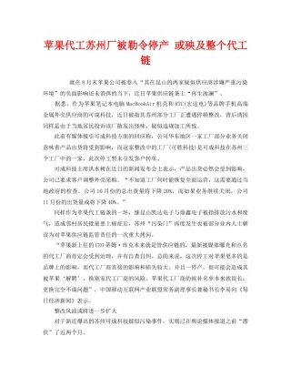 《安全管理环保》之苹果代工苏州厂被勒令停产 或殃及整个代工链 