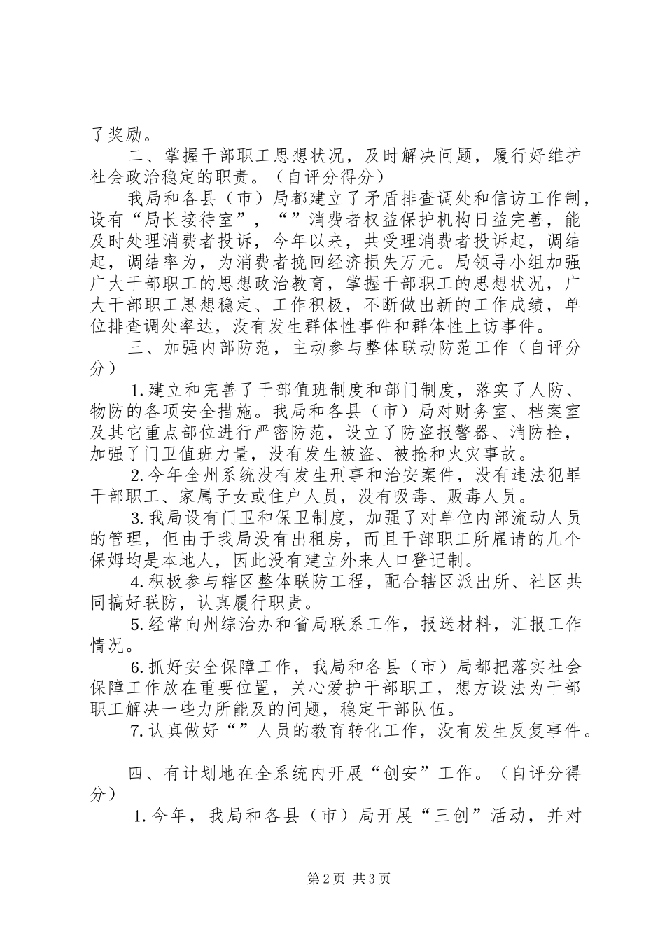 去年社会治安综合治理工作自查自评报告 _第2页