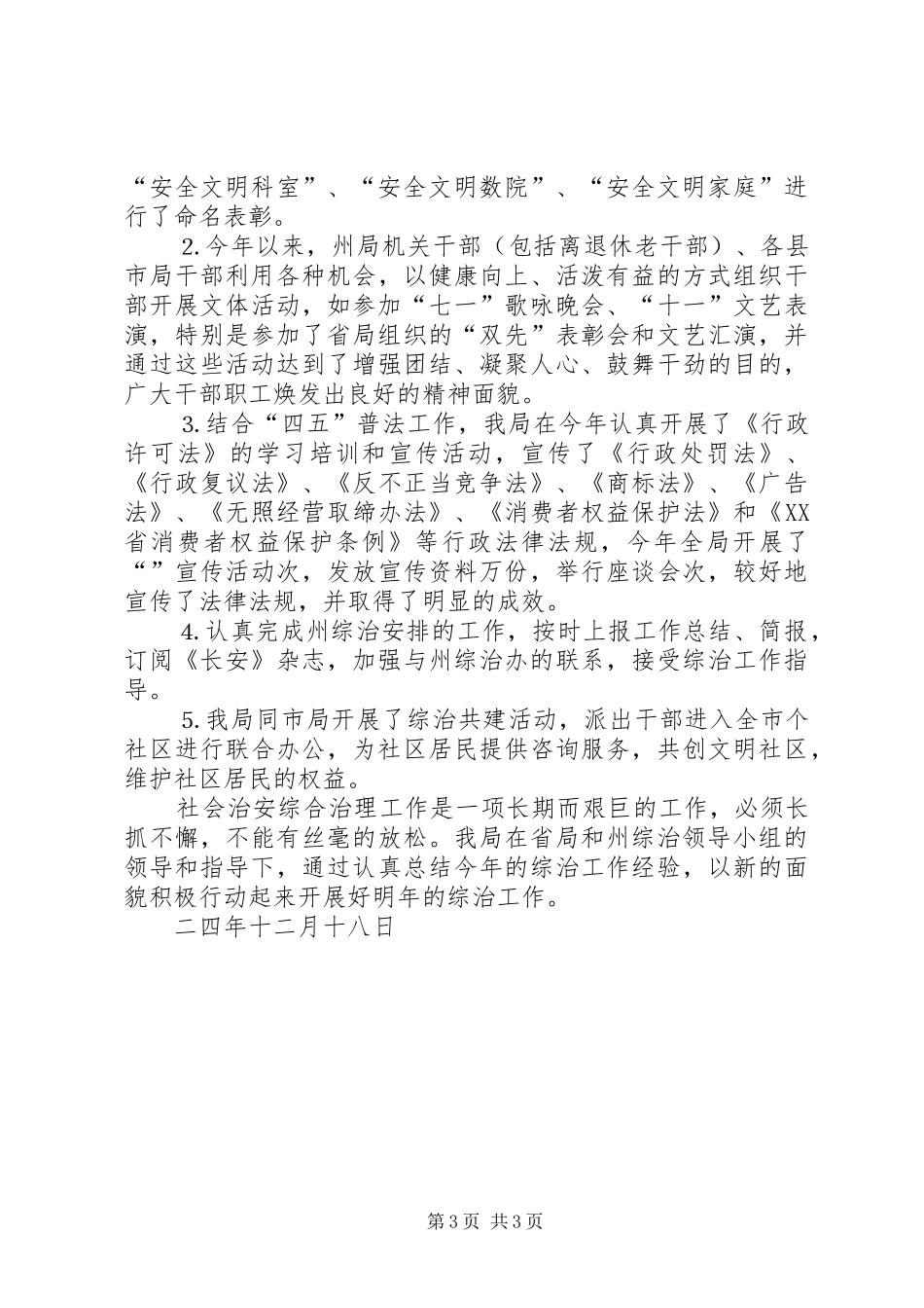 去年社会治安综合治理工作自查自评报告 _第3页