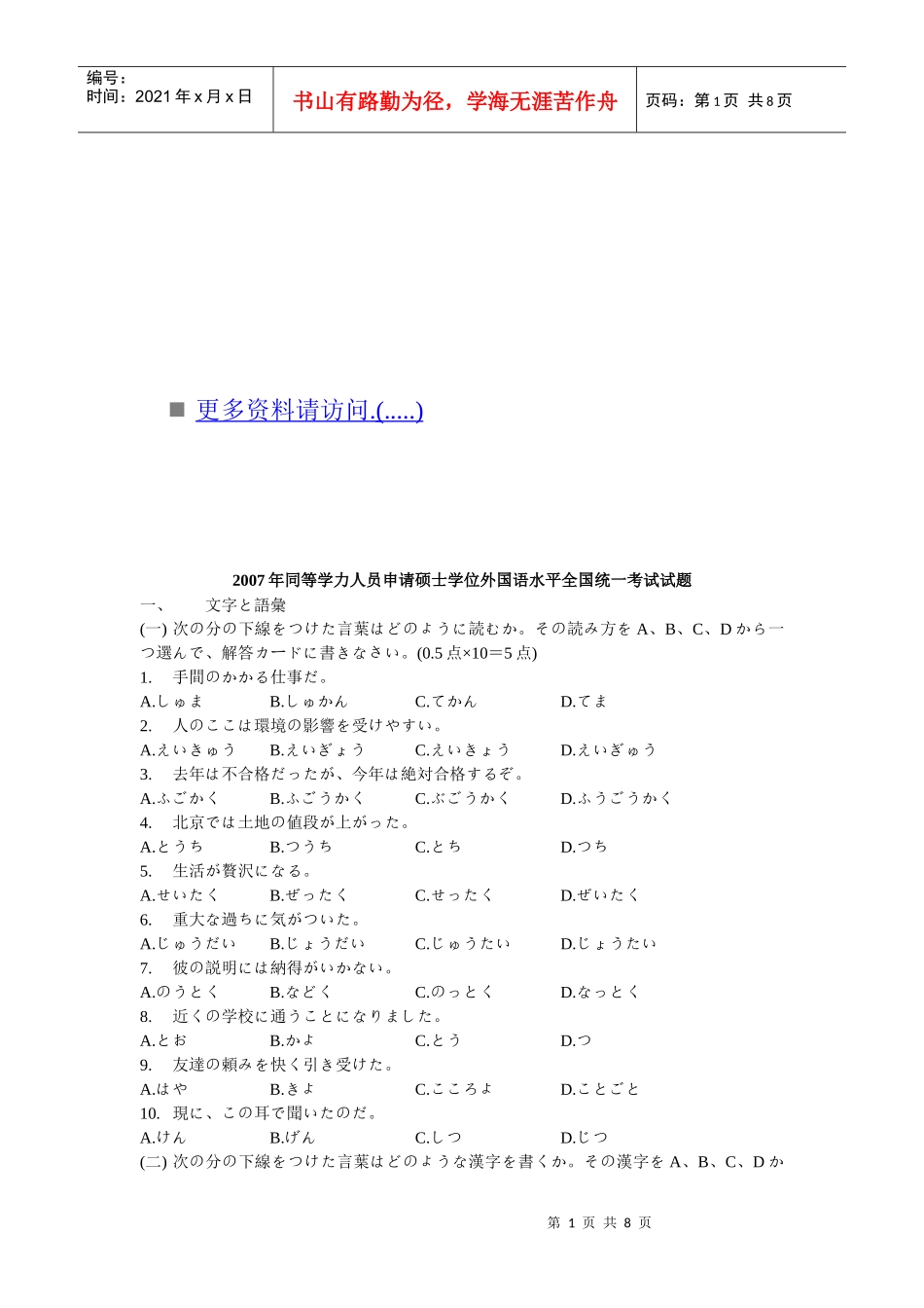 申请硕士学位外国语水平全国统考试题日语版_第1页