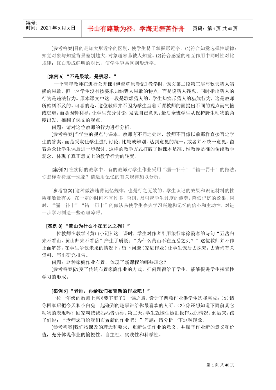 教师招聘考试案例分析题汇总及心理学试题_第2页
