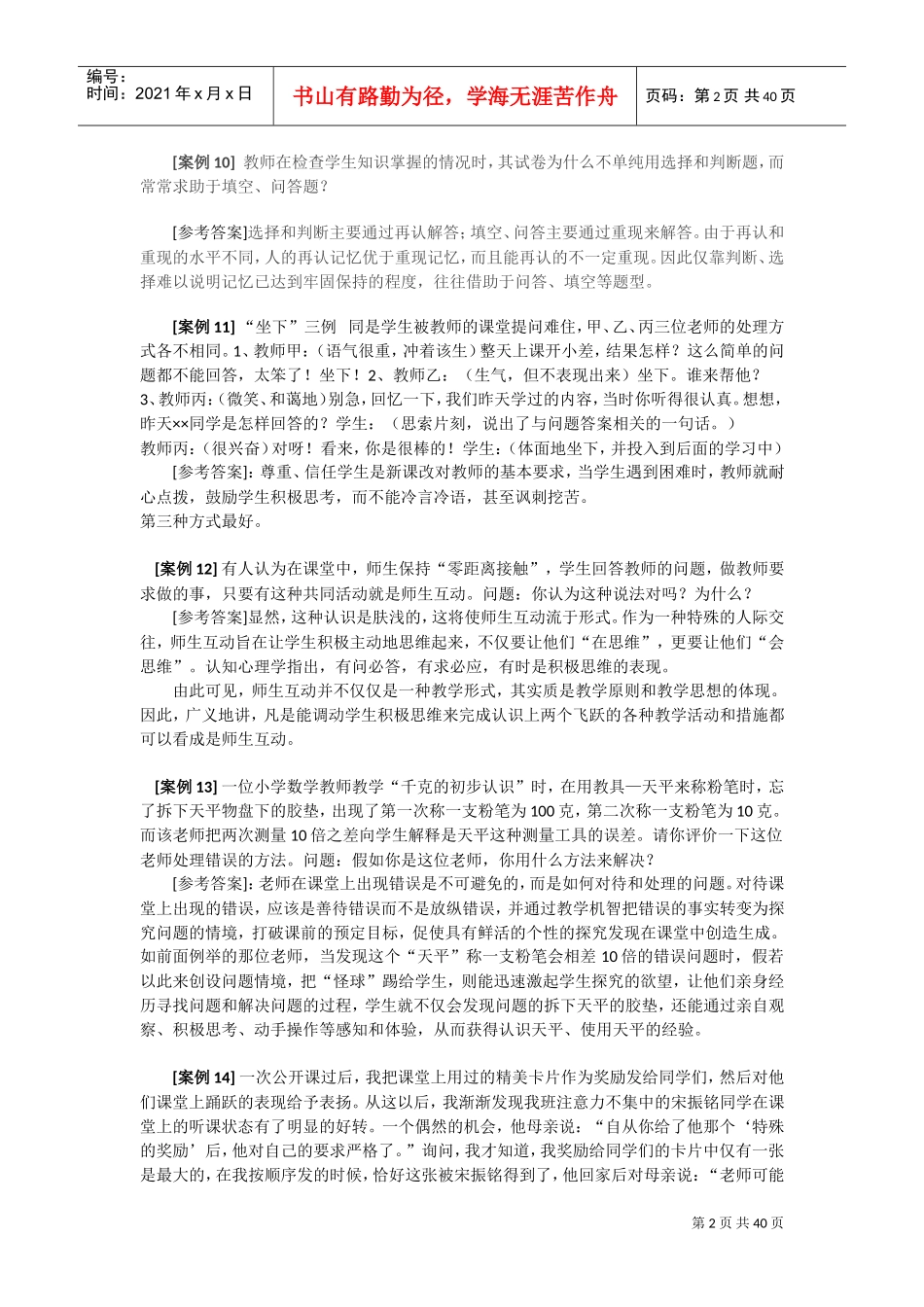 教师招聘考试案例分析题汇总及心理学试题_第3页