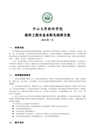 中山大学软件学院XXXX级本科软件工程专业培养方案(XXXX