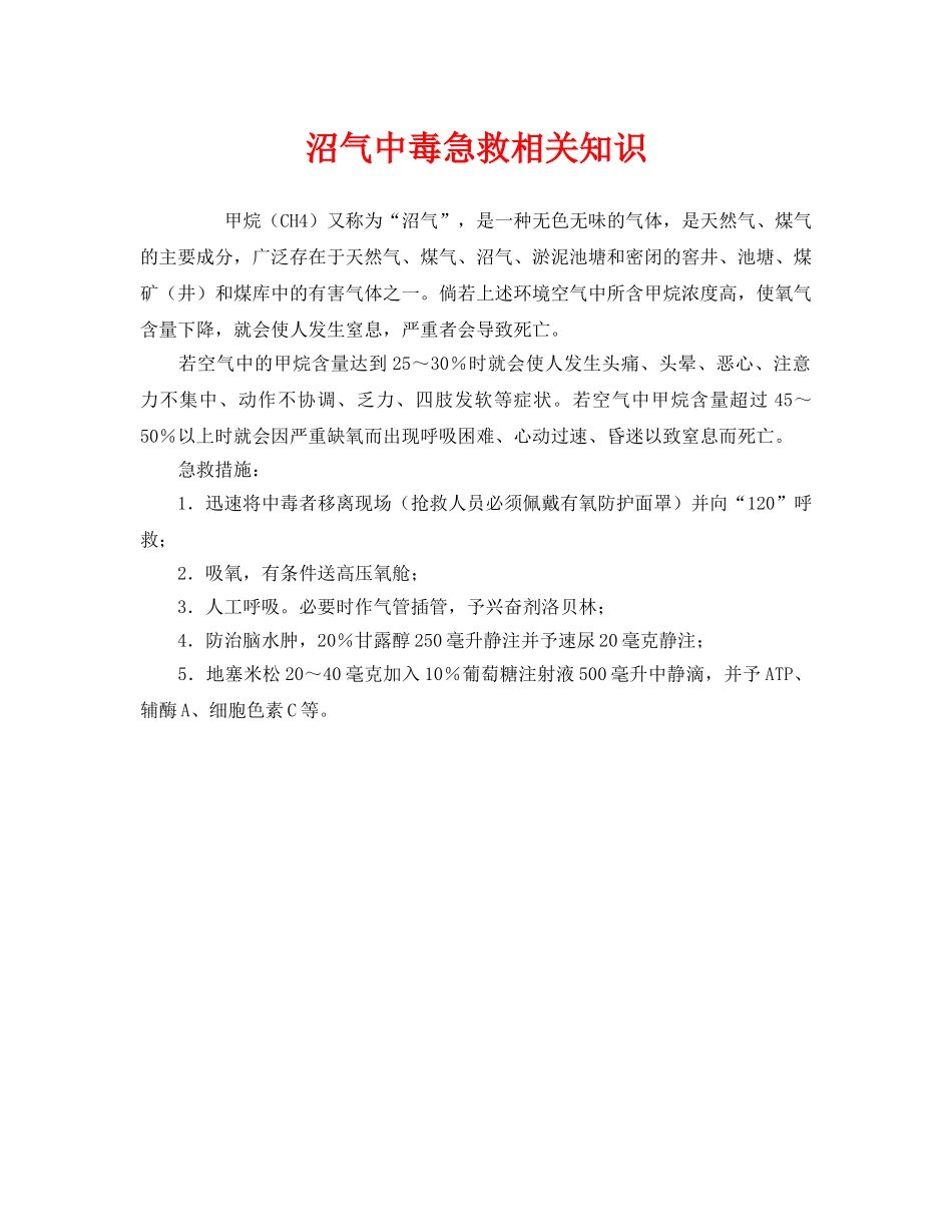 《安全常识-灾害防范》之沼气中毒急救相关知识 _第1页