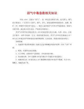 《安全常识-灾害防范》之沼气中毒急救相关知识 