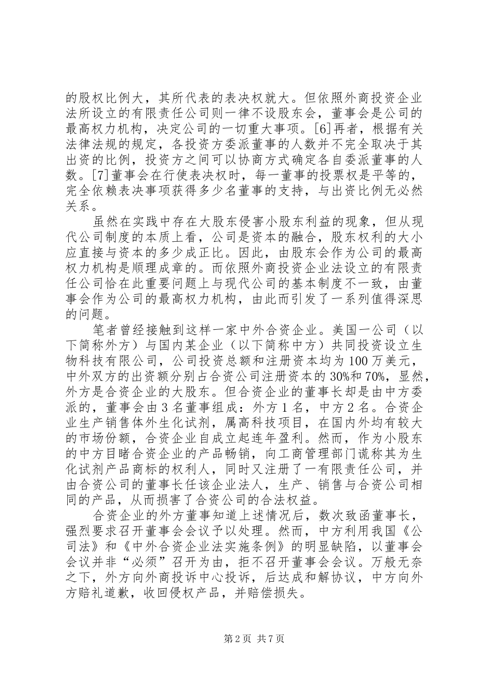 我国外商投资企业公司规章制度_第2页