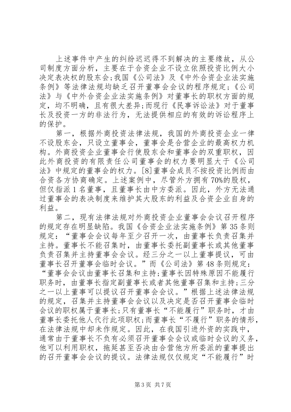 我国外商投资企业公司规章制度_第3页