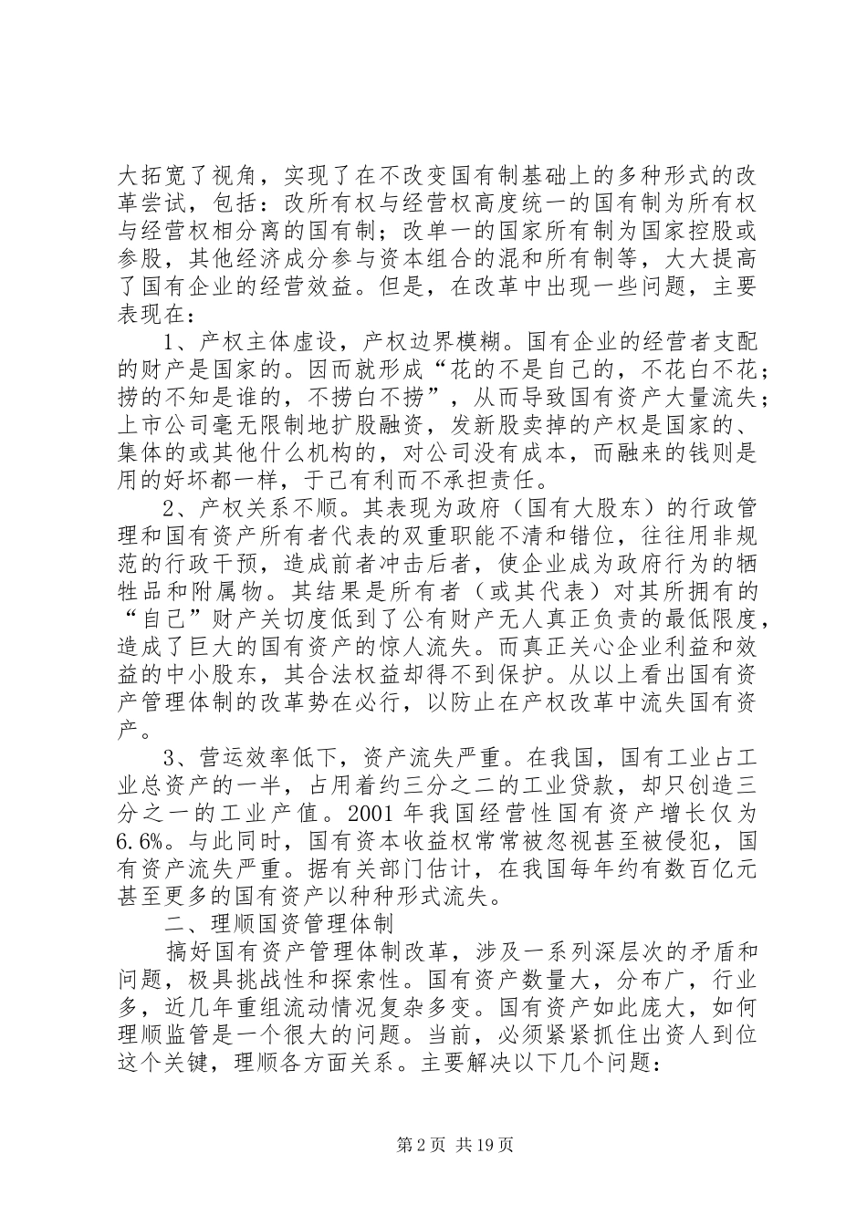 理顺国有资产管理体制的关键——国有企业产权规章制度改革_第2页