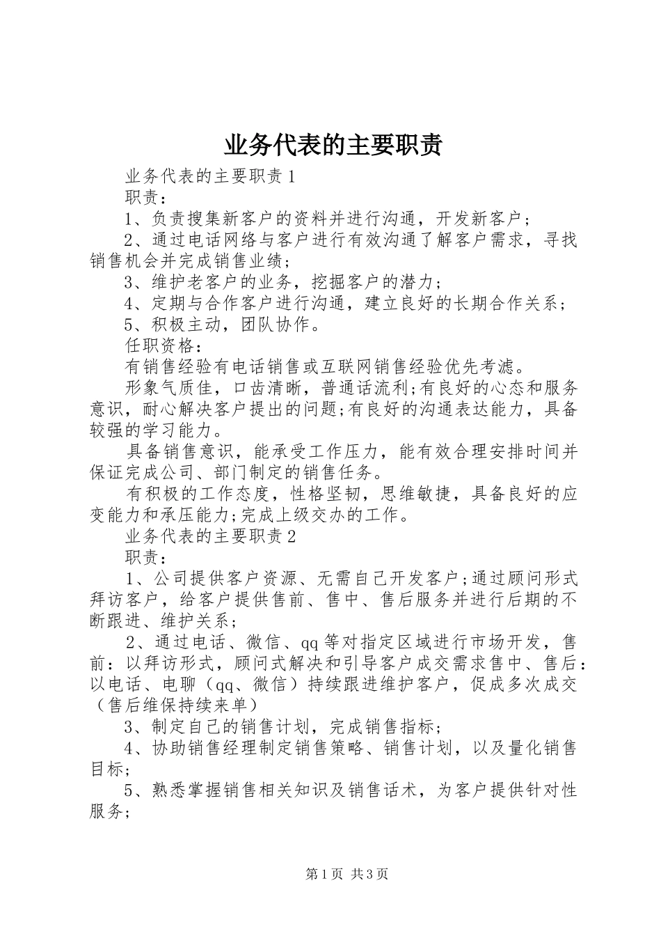 业务代表的主要职责要求_第1页