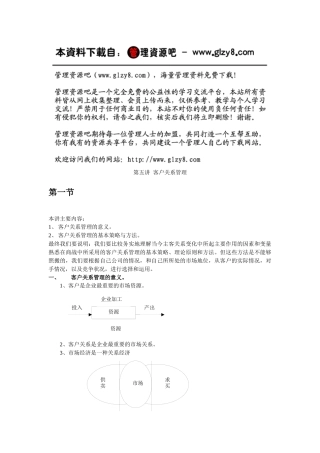 北大光华市场营销课堂笔记第五讲 客户关系管理