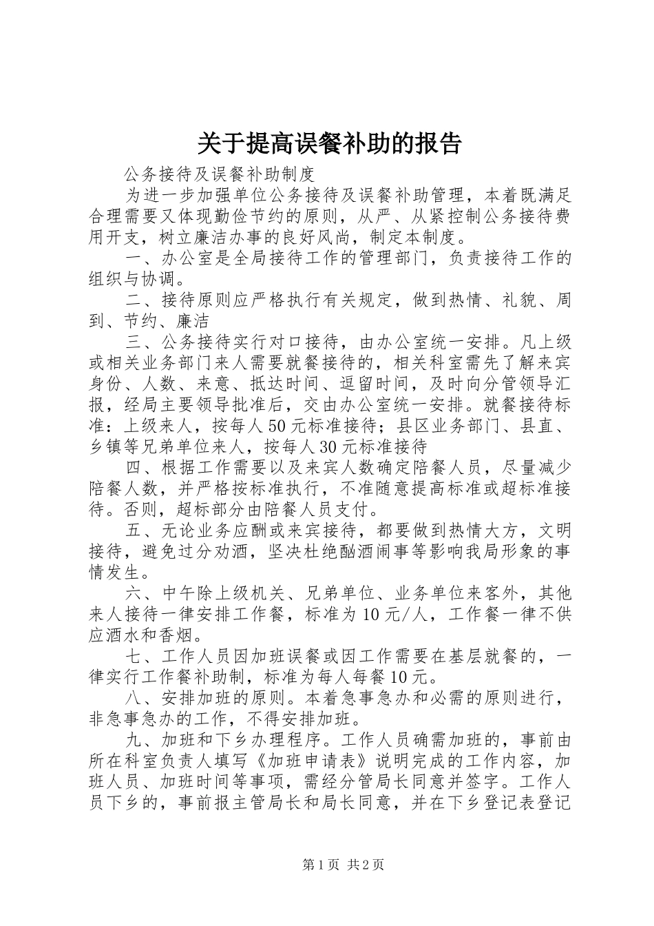 关于提高误餐补助的报告 _第1页
