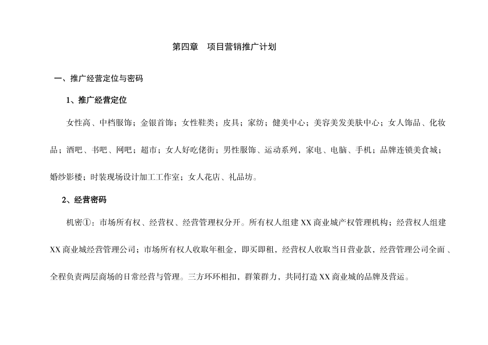 XX商业城项目营销企划方案(下)._第1页