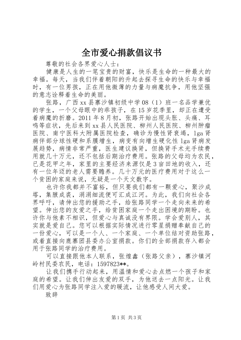 全市爱心捐款倡议书范文_第1页