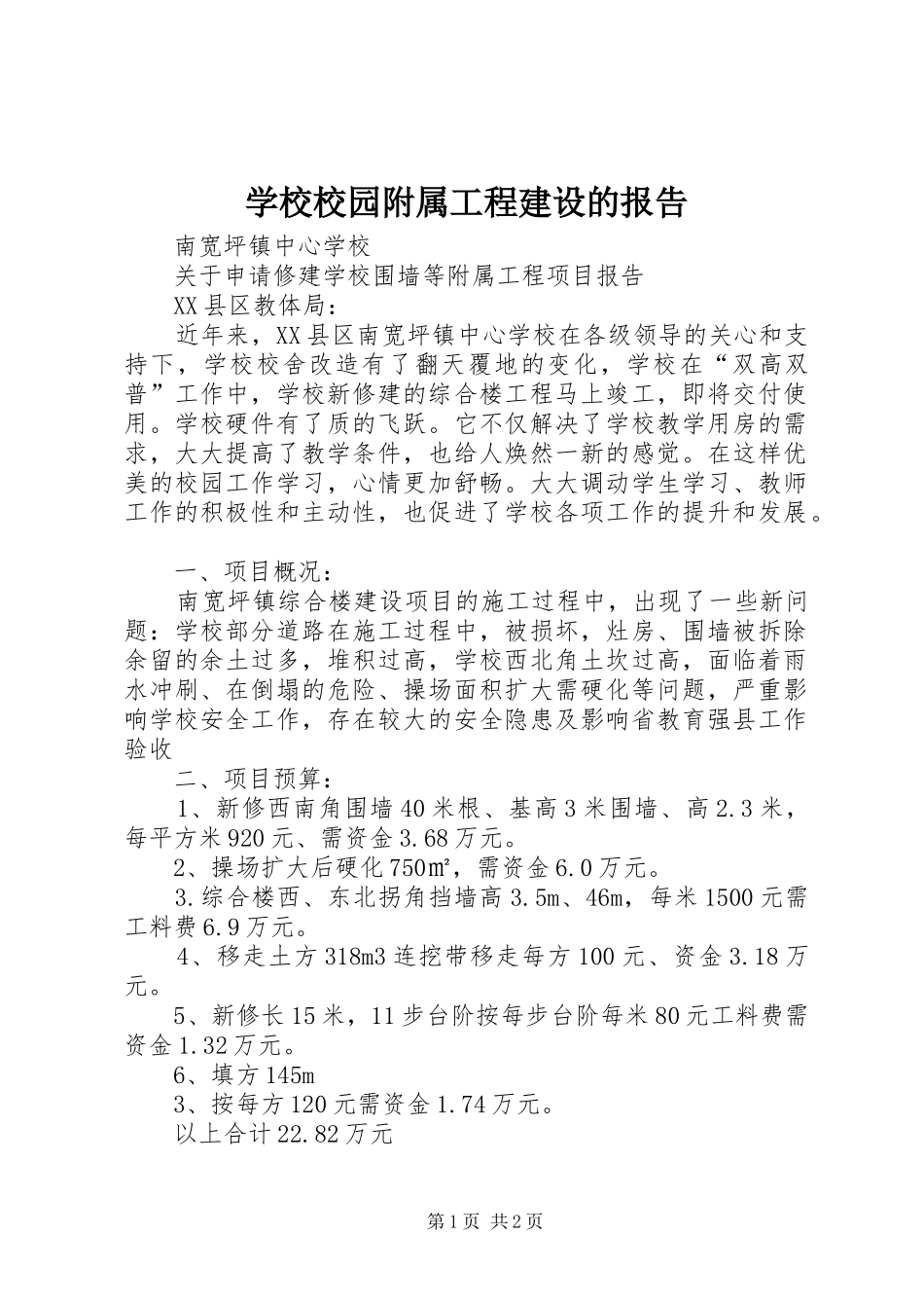 学校校园附属工程建设的报告 _第1页