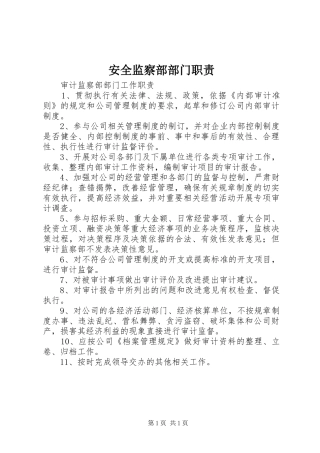 安全监察部部门职责要求 