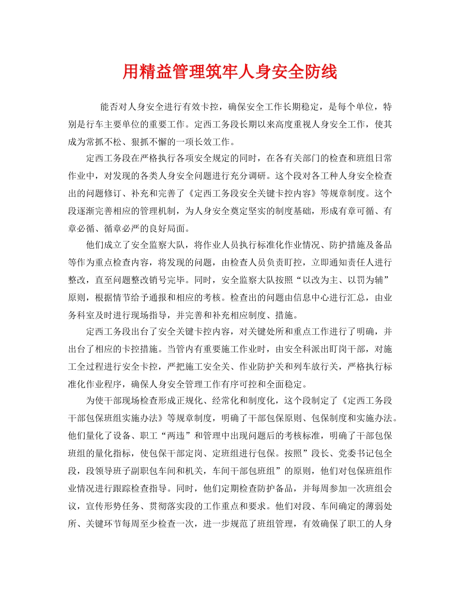 《安全管理》之用精益管理筑牢人身安全防线 _第1页