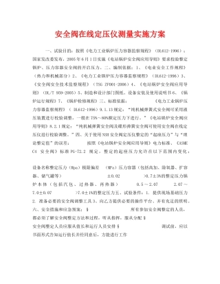 《安全管理文档》之安全阀在线定压仪测量实施方案 