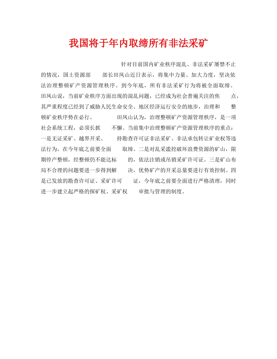 《安全管理》之我国将于年内取缔所有非法采矿 _第1页