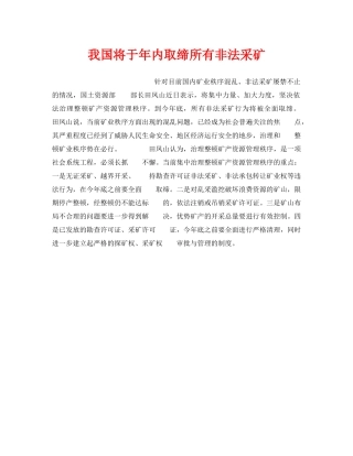 《安全管理》之我国将于年内取缔所有非法采矿 