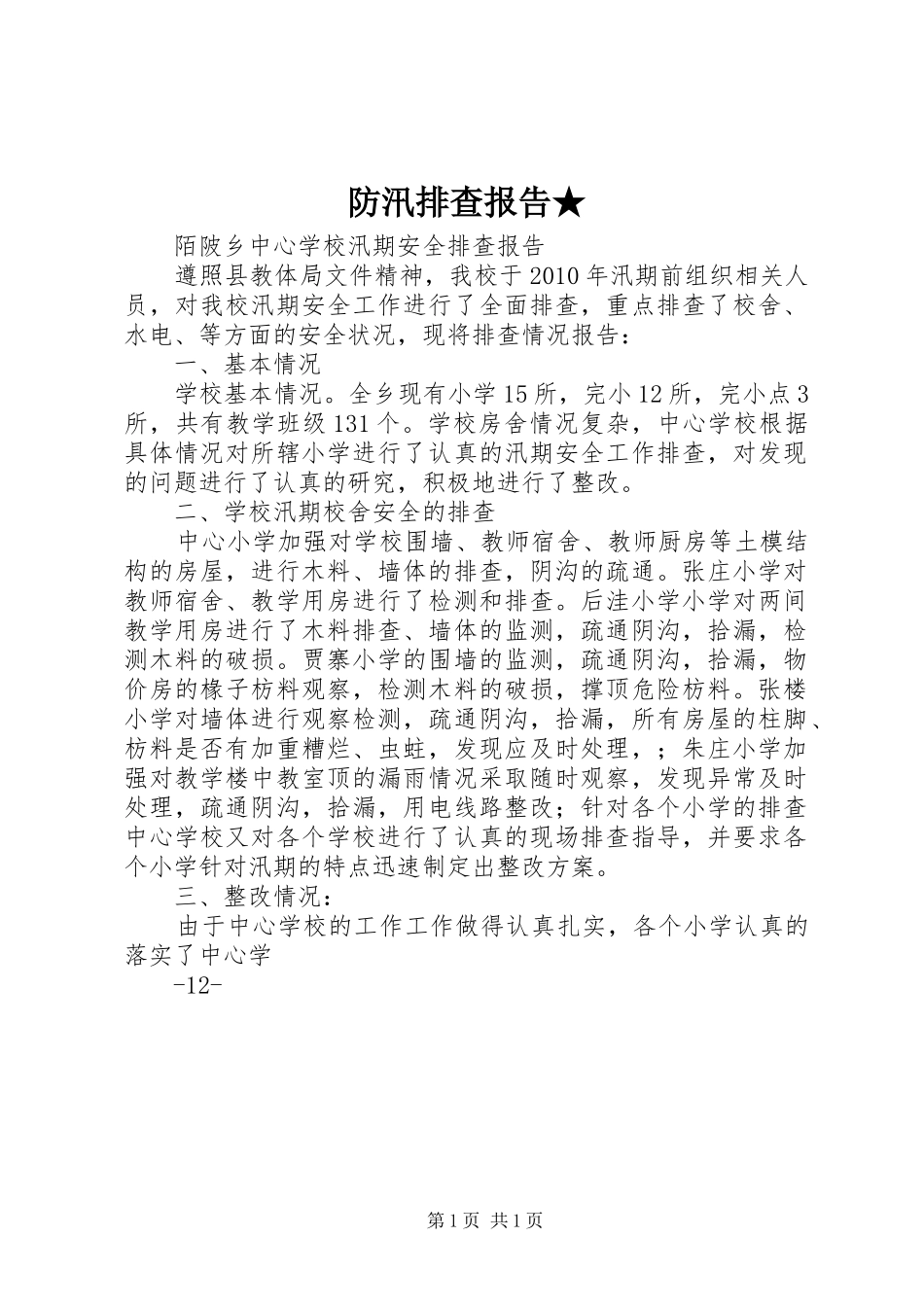 防汛排查报告★ _第1页