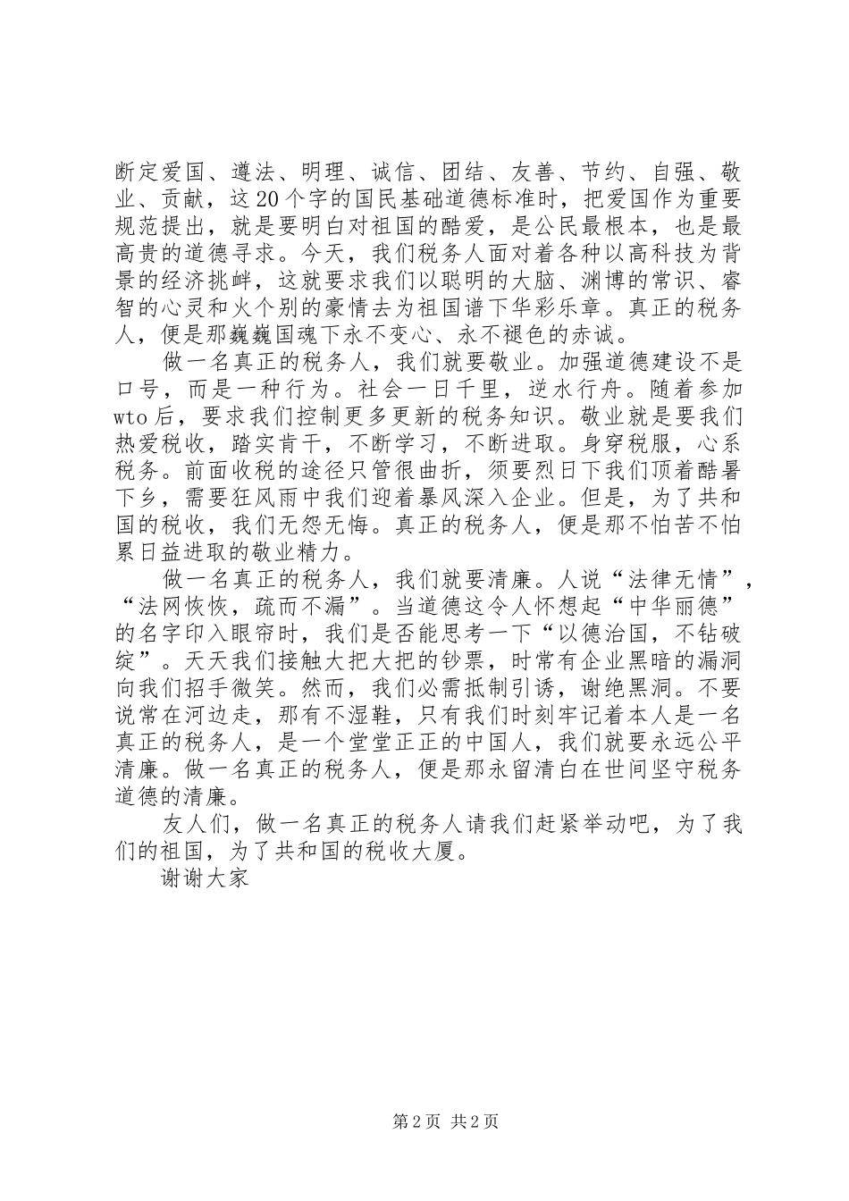 做一名真正的税务爱岗敬业报告稿 _第2页
