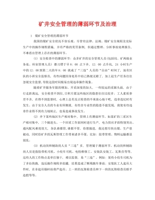 《安全管理》之矿井安全管理的薄弱环节及治理 