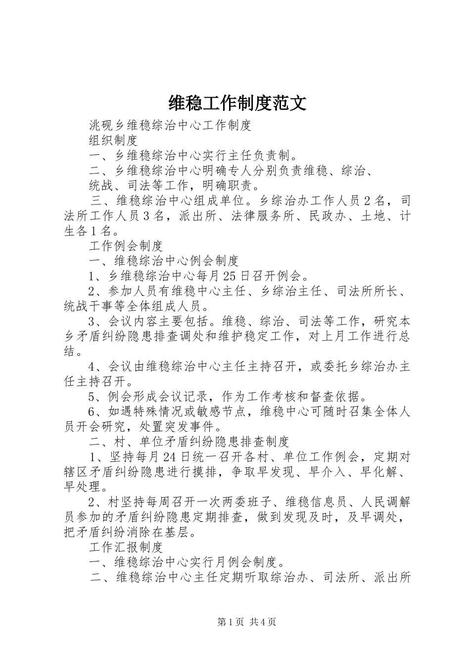 维稳工作规章制度范文_第1页