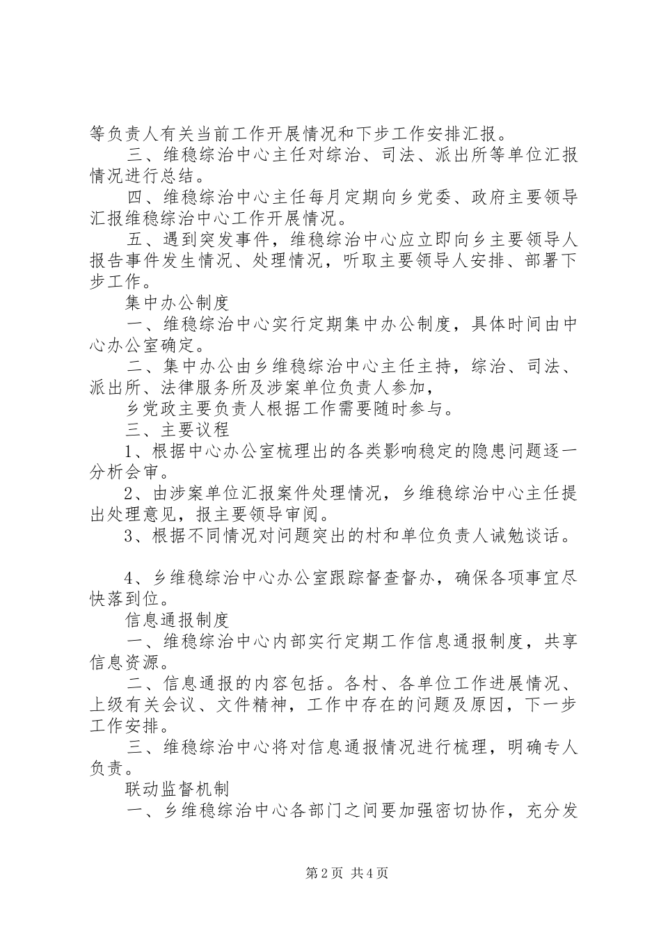 维稳工作规章制度范文_第2页