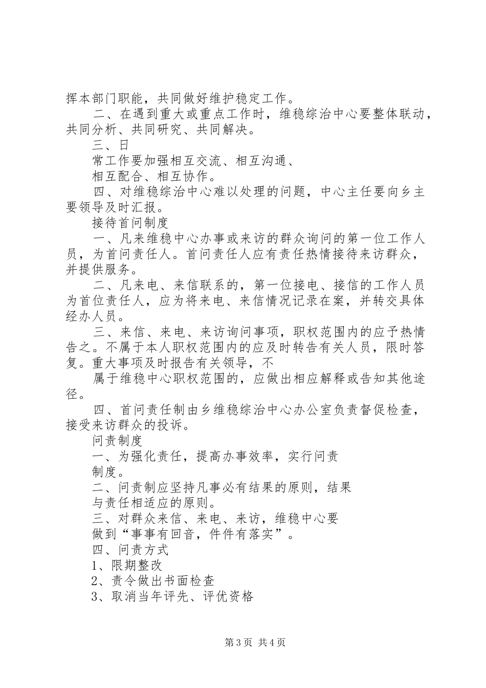 维稳工作规章制度范文_第3页