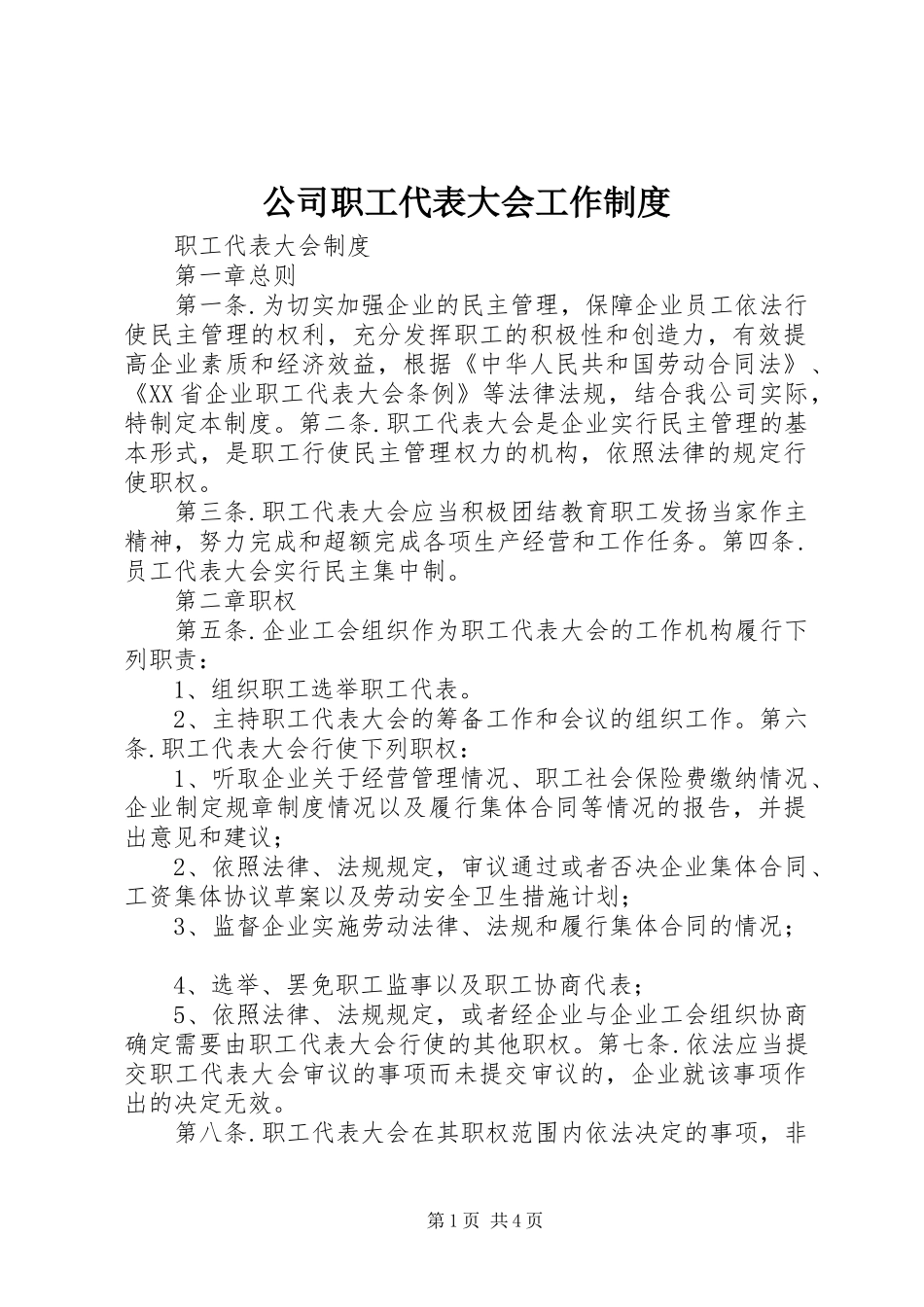 公司职工代表大会工作规章制度 _第1页